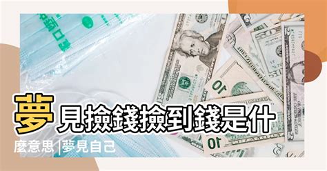 夢到存錢|夢見取錢